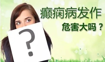 女性常见的癫痫病因